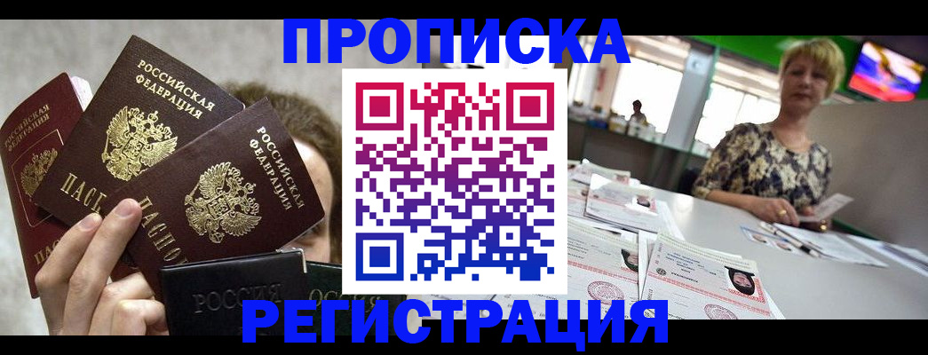 прописка в Джанкое